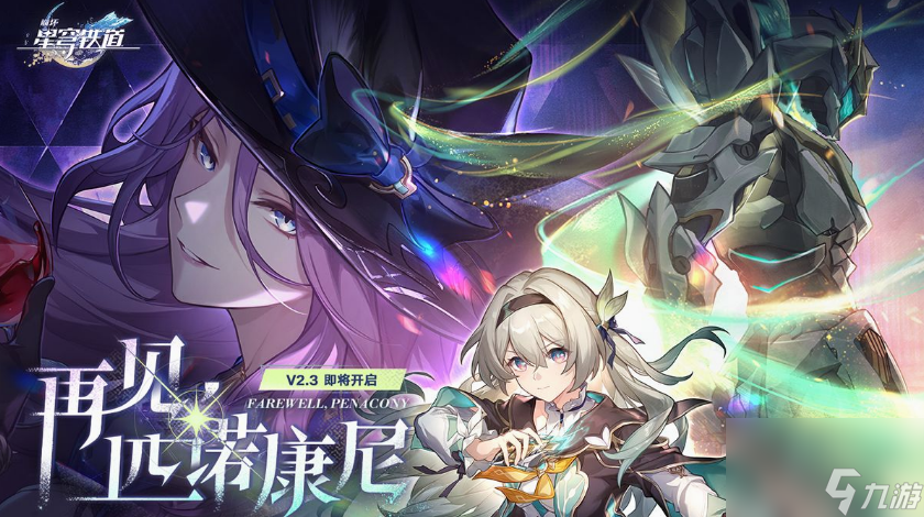崩坏星穹铁道2.3版本新增活动有什么 崩坏星穹铁道2.3版本新增活动介绍