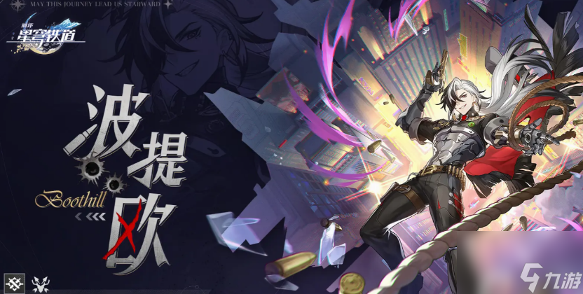 星穹铁道波提欧所需突破材料有什么 星穹铁道波提欧所需突破材料一览