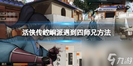 活侠传崆峒派遇到四师兄方法