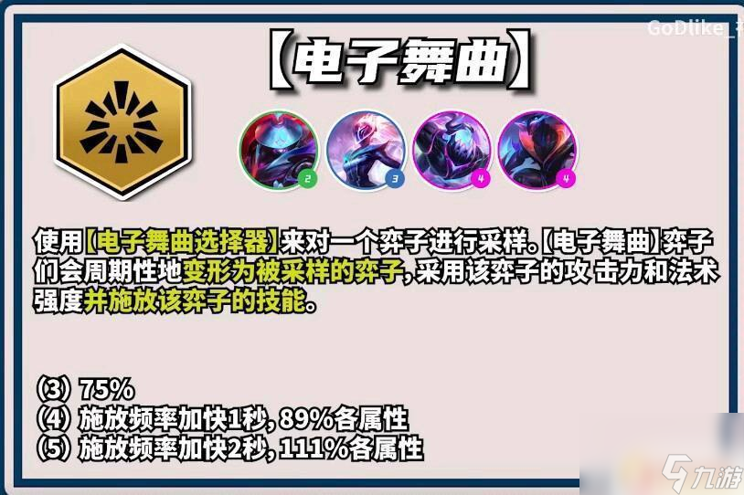 云顶之弈s10电子舞曲效果 云顶之弈S10电子舞曲羁绊效果图解