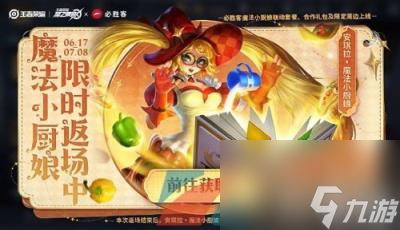 《王者榮耀》2024年安琪拉魔法小廚娘返場時間