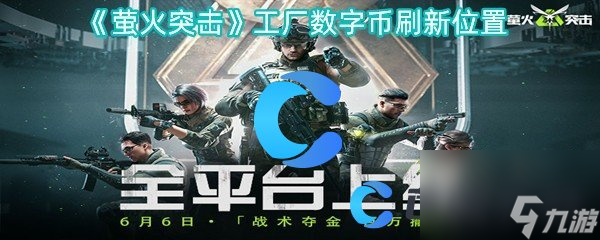 《萤火突击》工厂数字币刷新在哪里