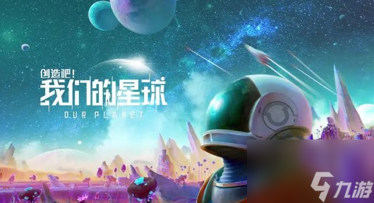 创造吧我们的星球战斗啾啾推荐介绍