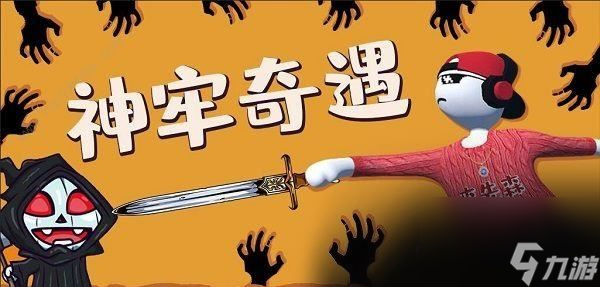 人类跌落梦境神牢奇遇攻略大全 人类跌落梦境神牢奇遇攻略玩法介绍