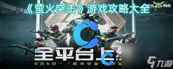 《萤火突击》游戏攻略大全截图