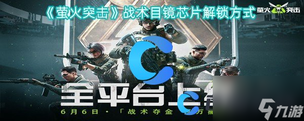 《萤火突击》战术目镜芯片解锁方式