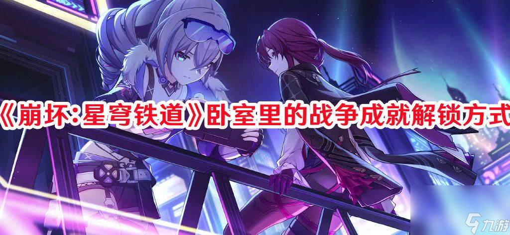 崩坏星穹铁道晖长石号梦境迷钟任务如何通关 任务速通流程解析