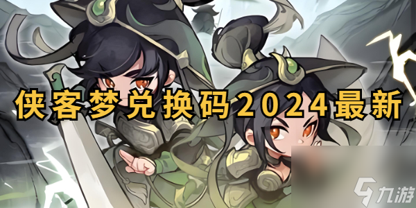 俠客夢(mèng)兌換碼2024最新