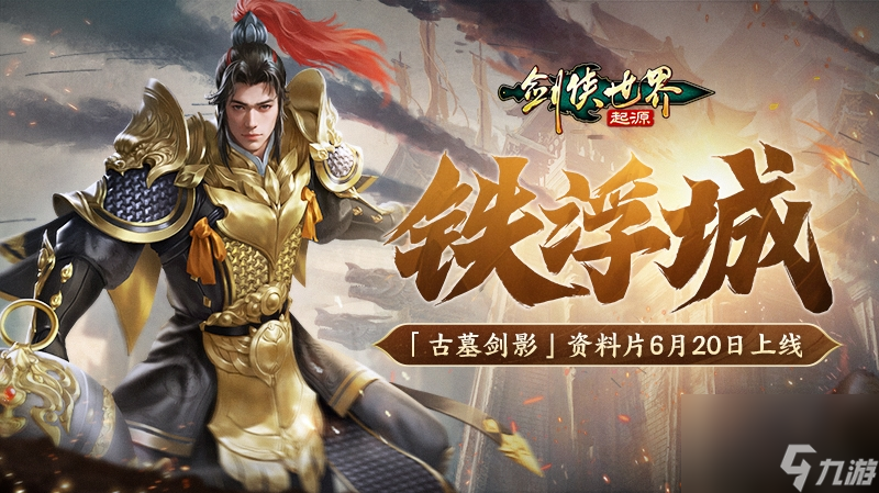 古墓登场,剑指铁浮城《剑侠世界：起源》新资料片震撼公布