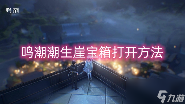 鸣潮潮生崖宝箱打开方法