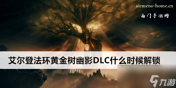 艾爾登法環(huán)黃金樹幽影DLC什么時候解鎖