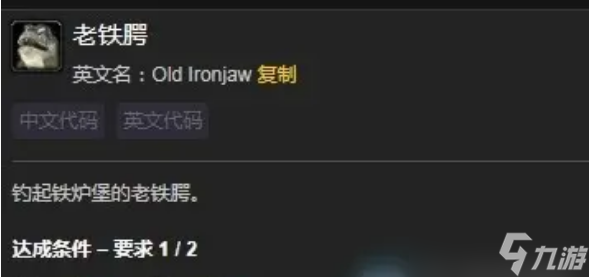 魔兽世界老铁腭成就在哪里钓 魔兽世界老铁腭成就完成攻略