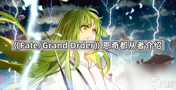 《Fate/Grand Order》恩奇都从者介绍