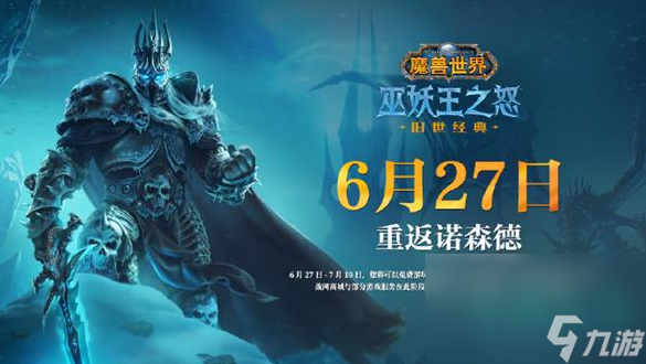 《魔兽世界》巫妖王之怒国服回归时间