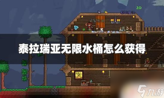 泰拉瑞亚桶怎么获得 泰拉瑞亚无限水桶获得攻略