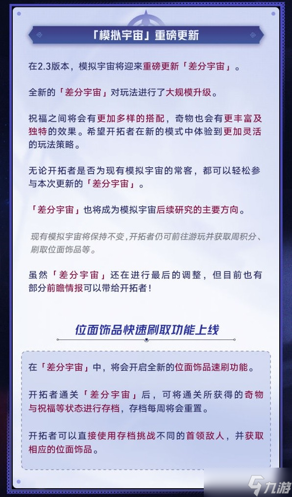 崩坏星穹铁道2.3版本模拟宇宙更新前瞻介绍 崩坏星穹铁道2.3差分宇宙玩法分享