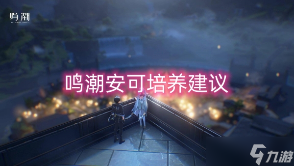 鸣潮安可培养建议