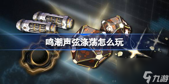 鸣潮声弦涤荡怎么玩