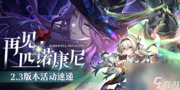 崩坏星穹铁道2.3版本活动介绍