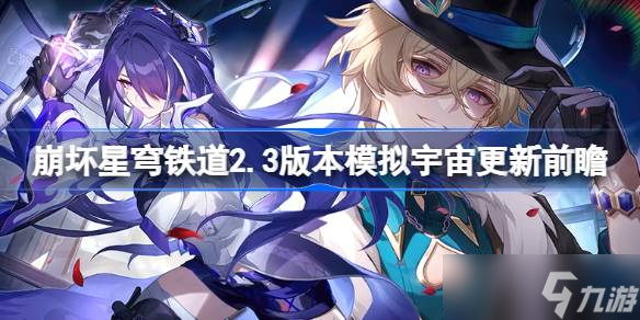 <a id='link_pop' class='keyword-tag' href='https://www.9game.cn/bhxqtd/'>崩坏星穹铁道</a>2.3版本模拟宇宙更新前瞻介绍 崩坏星穹铁道2.3差分宇宙玩法分享
