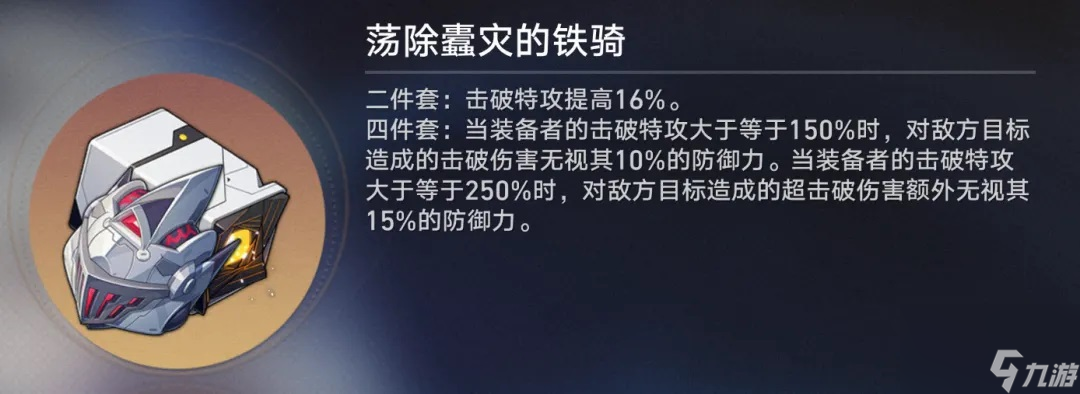 《崩坏：星穹铁道》2.3版本全新遗器“铁骑套”全面解析