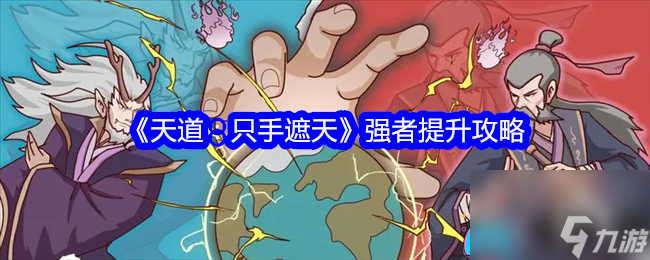 天道：只手遮天强者怎么提升攻略