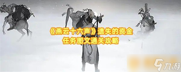 《燕云十六声》遗失的资金任务图文通关攻略