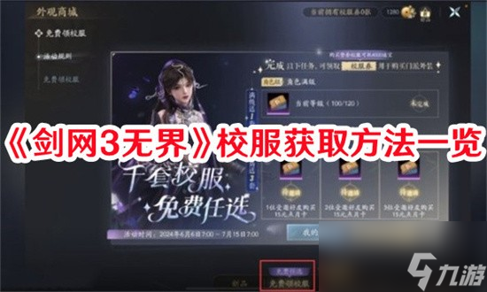 剑网3无界校服怎么拿 剑网3无界校服全获取方法汇总