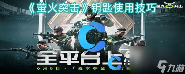 《萤火突击》钥匙使用技巧