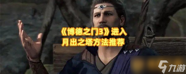 《博德之门3》进入月出之塔方法推荐