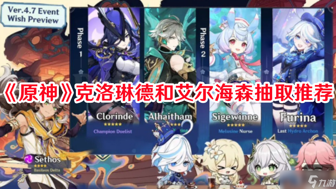 《原神》克洛琳德和艾尔海森抽取推荐