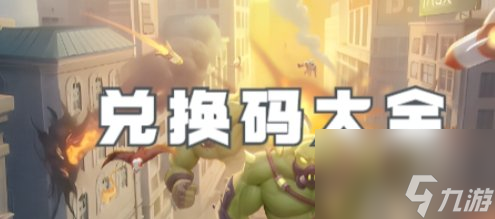 向僵尸开炮兑换码大全2024最新 永久有效兑换码一览
