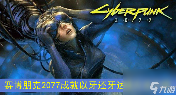 赛博朋克2077成就以牙还牙达成方法介绍