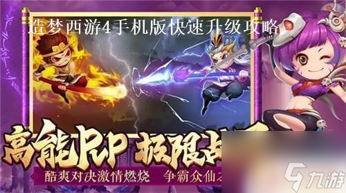 造梦西游4如何满级 造梦西游4手机版等级提升方法