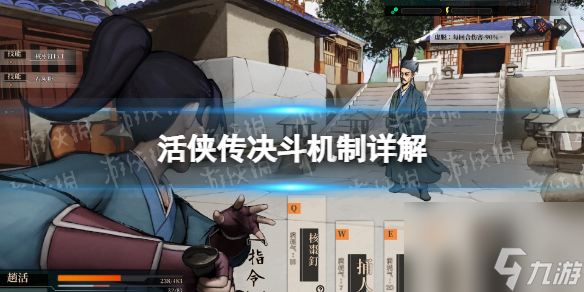 《活俠傳》決斗機制詳解