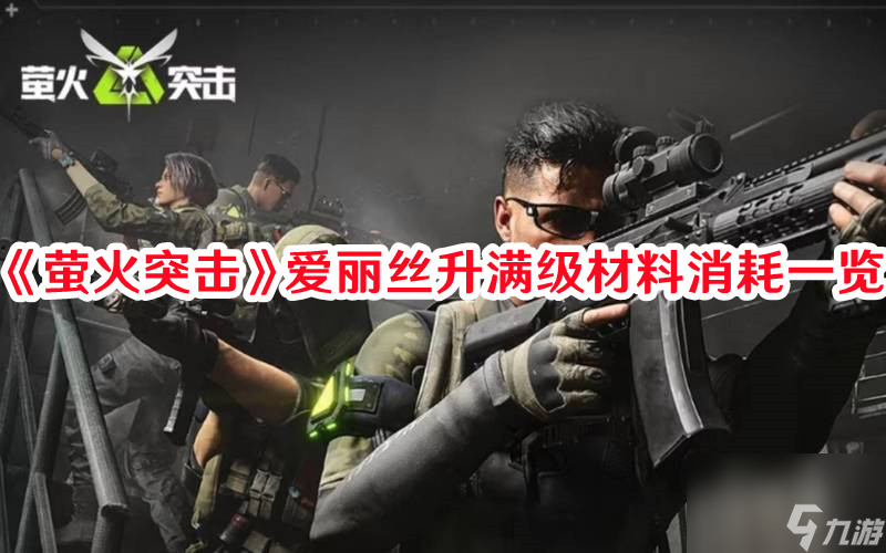 螢火突擊寵物愛麗絲怎么樣 寵物愛麗絲培養(yǎng)攻略