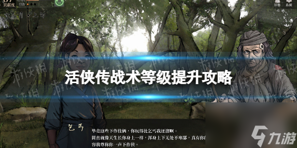 《活侠传》战术等级提升攻略