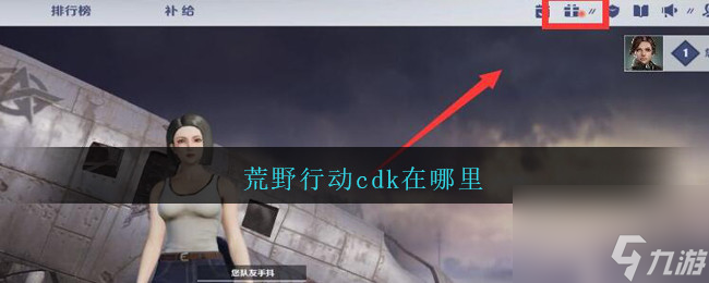 荒野行动cdk在哪里