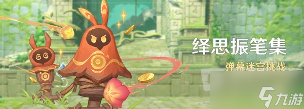 原神绎思振笔集活动怎么参加 绎思振笔集活动介绍