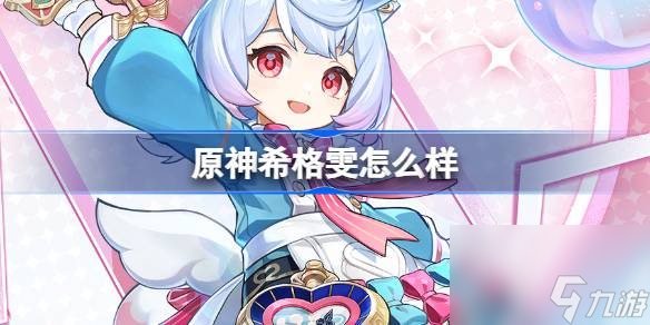 原神新角色希格雯介绍