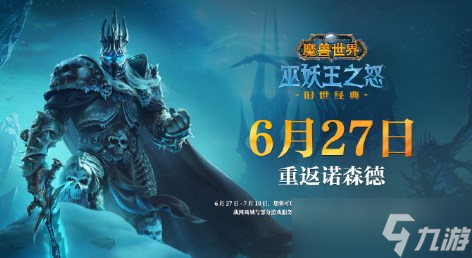 魔獸世界國服正式上線時間介紹 魔獸世界國服重啟時間正式定檔6月27日