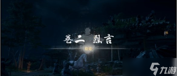 燕云十六声侠迹卷二烈言任务怎么完成