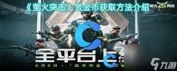 《萤火突击》赏金币获取方法介绍