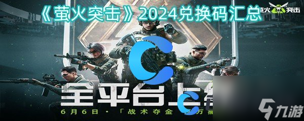 《萤火突击》2024兑换码汇总