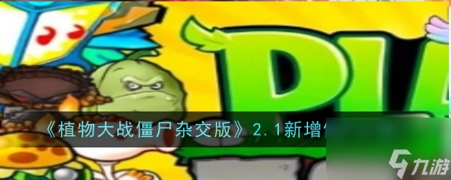 植物大戰(zhàn)僵尸雜交版2.1新僵尸圖鑒大全