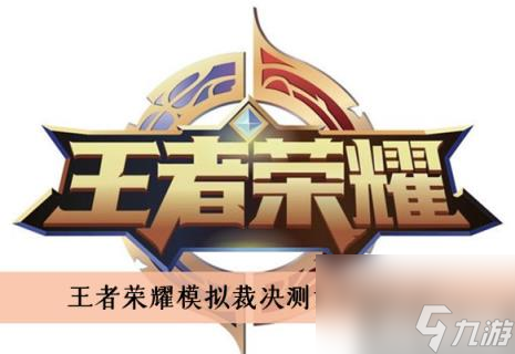 王者荣耀模拟裁决测试答案汇总