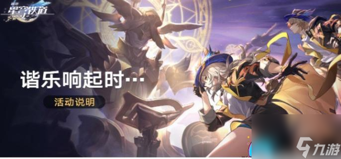 <a id='link_pop' class='keyword-tag' href='https://www.9game.cn/bhxqtd/'>崩坏星穹铁道</a>谐乐响起时活动介绍