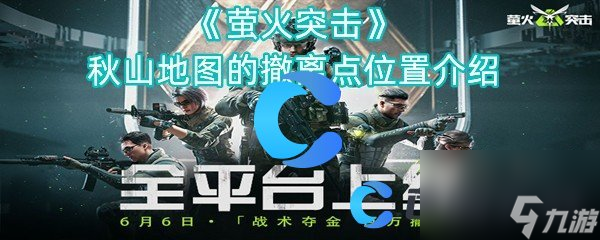《萤火突击》秋山地图的撤离点位置介绍