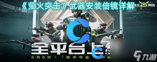 《萤火突击》武器安装倍镜详解