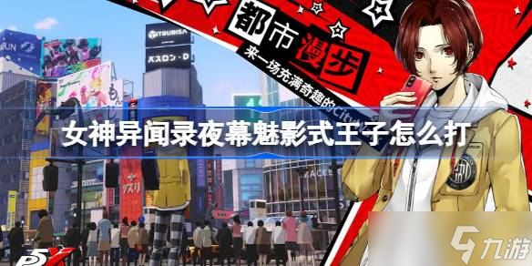 女神異聞錄夜幕魅影式王子如何打 女神異聞錄夜幕魅影式王子打法攻略分享